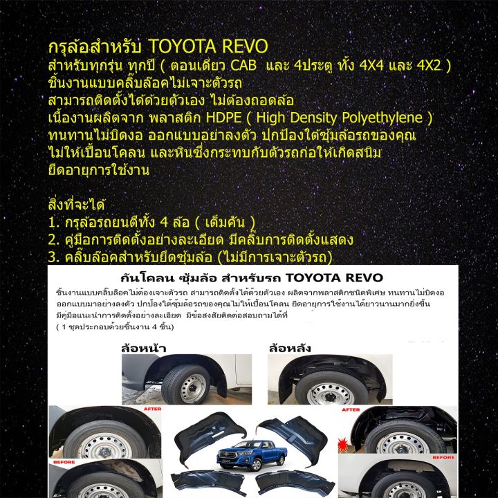 กันโคลนซุ้มล้อ-ไม่ต้องเจาะตัวรถ-ตรงรุ่น-toyota-revo-2015-2023-ใช้ได้ทุกรุ่น-กันโคลนรถยนต์-ซุ้มล้อกันโคลน-ซุ้มล้อ-กรุล้อ-บังโคลน-กันโคลน