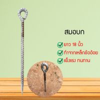 สมอบก เหล็กปักร่ม ทำจากเหล็กข้ออ้อย (SGDHGH4765361)453