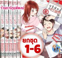 บริษัทนี้มีความรัก ยกชุด 1-6 หนังสือ การ์ตูน มังงะ บริษัท นี้มีความรัก ความรัก zen