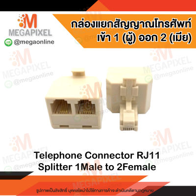 กล่องแยกสัญญาณโทรศัพท์ เข้า 1 ออก 2 RJ11 ข้อต่อโทรศัพท์ เข้า1ออก2 1Male to 2Female Telephone Connector RJ11 Splitter
