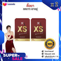 WINK WHITE XS วิงค์ไวท์ เอ็กซ์เอส อาหารเสริม ลดน้ำหนัก 2 กล่อง (15 แคปซูล/กล่อง)(ของแท้ 100%)