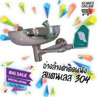 อ่างล้างตาฉุกเฉิน SS-B100  แบบติดผนัง  สแตนเลส  (Stainless) SS304 มีมือบิด เปิด-ปิดน้ำ ใช้งานง่าย เเรงดันน้ำสม่ำเสมอ ล้างสะอาด ถนอมดวงตา