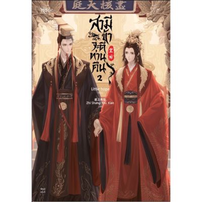 สามี ข้าจะตีท่านคืน เล่ม 1-2 (2 เล่มจบ)