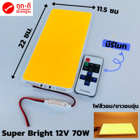 ไฟ cob led diy 12v 70w ไฟโซล่าเซลล์ (สีวอมมีรีโมท) Super Bright 12V 70W 7000LM LED แผงไฟส่องสว่างชิป COB แผ่นเรืองแสงหลอดไฟ  22X11.5ซม.