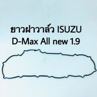 ยางฝาวาล์ว ISUZU D-Max all new 1.9 blue Power  แท้