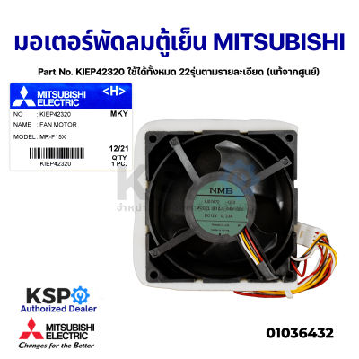 มอเตอร์พัดลม ตู้เย็น MITSUBISHI มิตซูบิชิ Part No. KIEP42320 ใช้ได้ทั้งหมด 22รุ่นตามรายละเอียด (แท้จากศูนย์) อะไหล่ตู้เย็น