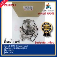 ปั้มน้ำ  แท้ (8-98248255-1) ยี่ห้อISUZU รุ่นD-MAX 1.9 บลูพาวเวอร์ ผู้ผลิต BTK