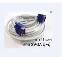 สาย VGA M-M เส้นใหญ่ 15P(สีขาว ) ความยาว 15 เมตร