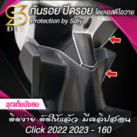 บังลม Click 2022 2023 คลิก 160cc กันรอย ปิดรอย กันรอยเท้า สติ๊กเกอร์ เคฟล่า ( Sdiy )