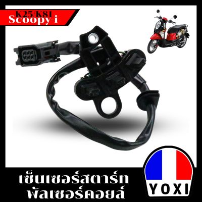 YOXI RACING เซ็นเซอร์สตาร์ท พัลเซอร์คอยล์ scoopy-i(k25-k81)