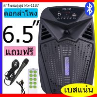 ส่งฟรี!! ลำโพงบลูทูธ KTX-1187 ดอกลำโพง 6.5 นิ้ว เสียงดังมาก เบสแน่น 20W 1200 mAh ปรับเสียงได้/ปิดไฟได้ สุดเจ๋ง แถมฟรี!! ไมโครโฟน รีโมท และ สายชาร์จ