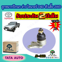 JETลูกหมากปีกนกล่าง TOYOTA ไทเกอร์D4D ตัวเตี้ย2WD ปี 98-04/ JB 3622