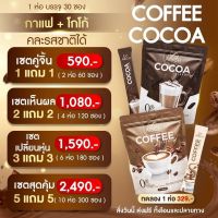 **1 แถม 1 590.-** กาแฟเอริซ โกโก้เอริซ (( Arich Coffee &amp; Cocoa )) ไม่มีน้ำตาล ไขมันทรานส์ และโคเรสเตอรอล **1 ห่อ 30 ซอง** หอม อร่อย เข้มข้น