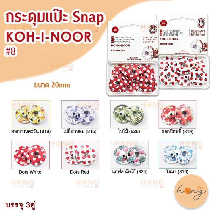 กระดุมแป๊ะ-snap-fastener-kohinoor-8-decor-1950