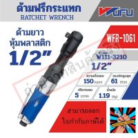 WFR-1061 ด้ามฟรีกระแทก 1/2"ปลอกพลาสติกของแท้ แน่นอน จัดส่งด่วนทันที