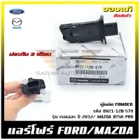 แอร์โฟร์ ฟอร์ดเรนเจอร์ มาสด้า BT50 โปร แท้ ยี่ห้อ FORDรุ่น เรนเจอร์ ปี 2012, MAZDA BT50 PRO รหัส (8V21-12B-579) ผู้ผลิต FOMOCO