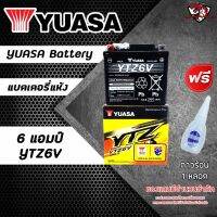 โปรโมชั่น+++ แบตเตอรี่ยัวซ่า 6 แอมป์ 1 ลูก ** กาวร้อน 1 หลอด ** YUASA YTZ6V ใส่ CBR,CLICK,MOOVE,PCX ราคาถูก อะไหล่ แต่ง มอเตอร์ไซค์ อุปกรณ์ แต่ง รถ มอเตอร์ไซค์ อะไหล่ รถ มอ ไซ ค์ อะไหล่ จักรยานยนต์