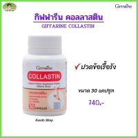 ส่งฟรี #กิฟฟารีนคอลลาสติน  #ปวดข้อ ข้อเสื่อม ข้อเข่าเสื่อม ปวดเข่า น้ำหล่อเลี้ยงข้อเข่า ปวดเมื่อย ตามร่างกาย Giffarine Collastin