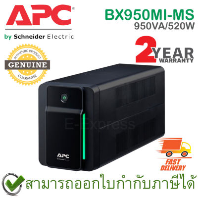 APC Back-UPS BX950MI-MS 950VA/520Watts เครื่องสำรองไฟ ของแท้ ประกันศูนย์ 2ปี