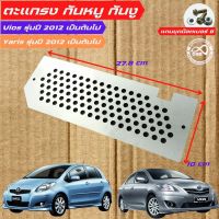 แผ่นตะแกรงเหล็กกันงูเข้า ตรงรุ่น รถยนต์ TOYOTA VIOS / TOYOTA  YARIS