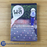 (พร้อมส่ง) หนังสือ ผลิ (สภาพใหม่99%) โดย เจหวาน คำนิยมโดย อุดม แต้พานิช 6 anniversary remake หนังสือสะสม หนังสือน่าอ่าน หนังสือขายดี