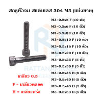 สกรูหัวจม สแตนเลส 304 M3 เกลียว 0.5 (แบ่งขาย)