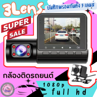 Rbb-กล้องติดรถยนต์ 3เลนส์ 3in1 รุ่น c50 full hd 1080p มี3กล้องทั้งด้านหน้าด้านหลังและในห้องโดยสารจอแสดงผล 2.8นิ้ว ให้ภาพที่ละเอียดคมชัด