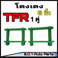 โตงเตง ISUZU TFR โตงเตง TFR ขนาด 6 นิ้ว (จำนวน 1คู่)