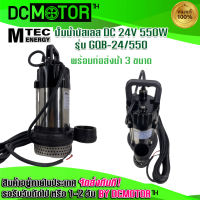 ปั๊มจุ่ม ปั๊มน้ำบัสเลส ปั๊มMTEC รุ่น GQB-24/550 DC24V 550W พร้อมท่อเปลี่ยน 3 ขนาด(1-1.5-2 Inch) (Brushless แท้ 100%)