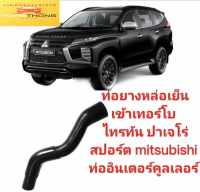 ท่ออินเตอร์คูลเลอร์ ท่อยางหล่อเย็น เข้าเทอร์โบ ไทรทัน ปาเจโร่สปอร์ต mitsubishi ท่ออินเตอร์คูลเลอร์ pajero sport mitsubishi รหัส 1505A377