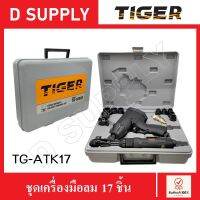 TIGER TG-ATK17 ชุดเครื่องมือลม 17 ชิ้น สินค้าแท้100%