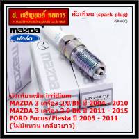 (ราคา/1หัว)***ราคาพิเศษ*** หัวเทียนใหม่แท้ Mazda irridium ปลายเข็ม  Mazda 3,BK,BL (2.0) ปี05-15/NGK : ILTR5A-13G/ Mazda P/N : L3Y2-18-110  (พร้อมจัดส่ง)