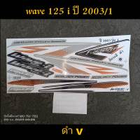 สติ๊กเกอร์ WAVE 125 I หัวเถิก/หน้าแหลม สีดำV ปี 2003 รุ่น 1