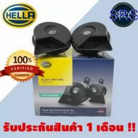 spot ♙แตรหอยโข่งรถยนต์ HELLA black twin tone 12V ( สีดำ )✳