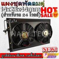โปรดีราคาถูก...ซื้อเลย!! แผงชุดพัดลมคู่ ขนาด14x23นิ้ว หนา 44 มม หัวโอริง สำหรับรถ 24 โวลล์
