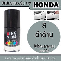 สีแต้มรถยนต์ สีดำด้าน สำหรับรถทั่วไป ใช้ได้ทุกรุ่นทุกยี่ห้อ