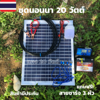 ชุดนอนนา 20วัตต์ โซล่าเซลล์ชุดนอนนา 20W พลังงานแสงอาทิตย์   (นอนนา 20w) ชุดแผงโซล่าเซลล์ 20w พร้อมสายไฟยาว 4 เมตร +pwm30A + หลอด LED 12W แบตเตอรี่ 5AH