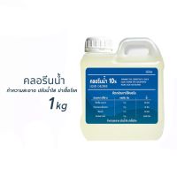 คลอรีนน้ำ ปรับน้ำใส ทำความสะอาด ฆ่าเชื้อโรค (โซเดียมไฮโปรคลอไรด์) Liquid Chlorine for swimming pool disinfected 1 Kg