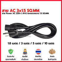 สายไฟ ac power ปลั๊ก 3 ขา ขนาด 3x1.5 sq.mm. รุ่นหนาสายใหญ่ 1.8 , 3 , 5 , 10 เมตร เหมาะสำหรับ คอมพิวเตอร์ pc miner mining rig PSU คอม server จอคอม