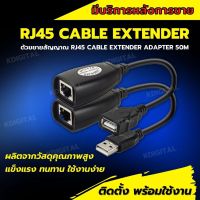 ตัวต่อ LAN และหัวแปลงUSB USB RJ45 Extension USB to LAN Extender เดินไกลได้50เมตร