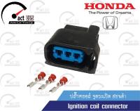 ปลั๊กคอยล์จุดระเบิด ฮอนด้า (Honda Engines Model: D17A, K20A, K20Z, K24A, K24Z1) ชุด 1ตัว