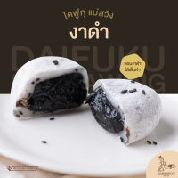 ไดฟูกุแม่สวิง ไส้งาดำ - แป้งเหนียวนุ่ม หวานน้อย อร่อยเต็มคำ | ชิ้นละ 38 กรัม