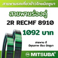 สายพานมิตซูบาร่องคู่ B แบบฟัน 2R RECMF 8910 MITSUBA สายพานรถเกี่ยวข้าวไทย สายพานรถเกี่ยว สายพานเกษตร