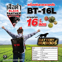 BLACK TIGER เครื่องพ่นยาสะพายหลัง 16 ลิตร แบบแบตเตอรี่ รุ่น BT-16L ถังพ่นยาสะพายหลัง