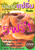 มะขามแช่อิ่มเพรชบูรณ์แท้ สูตรโบราณ (75กรัม) หวานธรรมชาติพอดี ชุ่มคอ ไร้สารเก็บได้นาน ใครยังไม่ลอง ถือว่าพลาดมาก !!❤️