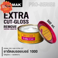 น้ำยาขัดลดรอย ยาขัดหยาบ โคแมค ขัดสีรถ ขัดไฟหน้า KOMAK Extra Cut Pro-1000 (500ml.) อู่ซ่อมสีเลือกใช้ #ลบรอยขีดข่วน #น้ำยาลบรอยรถยนต์ #ครีมขัดสีรถ  #น้ำยาลบรอย  #ครีมลบรอย