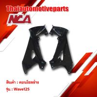 คอนโซลข้าง Wave 125 New ชุดสี nca เวฟ 125 New มอเตอร์ไซค์ คอนโซล