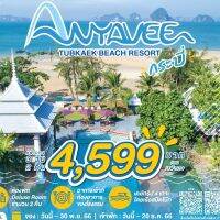 [E-voucher]:3D2N ANYAVEE TUBKAEK BEACH RESORT+HONG ISLAND TRIP WITH PRIVATE LUXURY LONG-TAIL BOAT