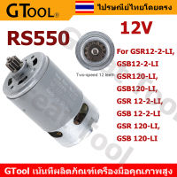 GTool RS550 12V 19500รอบต่อนาทีมอเตอร์DC 2-Speed 12ฟันและเกียร์แรงบิดกล่องสำหรับสว่านไฟฟ้า/ไขควง