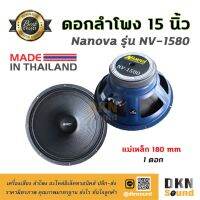 สินค้าขายดี!!!! เสียงดีมาก! ดอกลำโพงกลางเบส ขนาด 15” Nanova รุ่น NV-1580 แม่เหล็ก 180 มิล 500 W แท้ (1 ดอก) Made in Thailand ? DKN Sound ของใช้ในบ้าน เครื่องใช้ในบ้าน เครื่องใช้ไฟฟ้า ตกแต่งบ้าน บ้านและสวน บ้าน ห้อง ห้องครัว ห้องน้ำ .